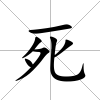 死