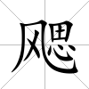 飔