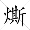 燍