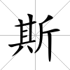 斯