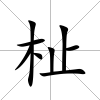 杫