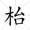 枱