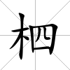 柶