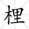 梩