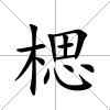 楒