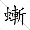 螹