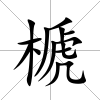 榹