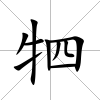 牭