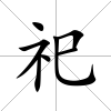 祀