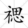 禗