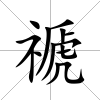 禠