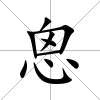 恖