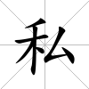 私