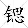 鍶
