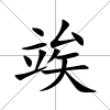 竢