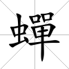 蟬