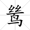 鷥