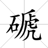 磃