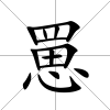 罳