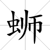 螄