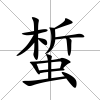 蜤