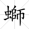 螄
