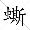 蟖