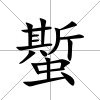 蟴