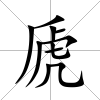 虒