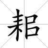 耜