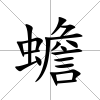 蟾