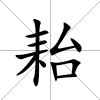 耛
