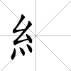 糹