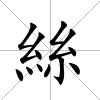 絲