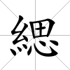 緦
