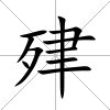 肂