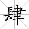 肆