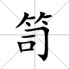 笥