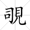 覗