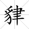 貄