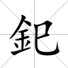 釲