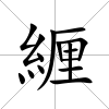 緾