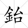 鈶