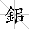 鈻