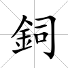 鉰