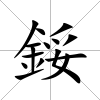 鋖