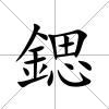 鍶