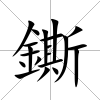 鐁