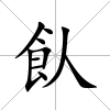 飤