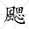颸